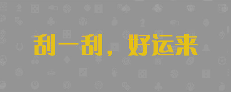 加拿大28,pc加拿大预测查询网,加拿大PC结果走势预测咪牌,pc在线预测,PC28走势